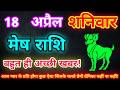 मेष राशि 18 अप्रैल 2026| Aaj ka mesh rashifal| mesh rashi 18 April 2026| ASA Rashifal