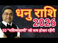 10 भविष्यवाणी सच होकर रहेंगी | Dhanu Rashi 2026 | Dhanu Rashifal 2026 | Sagittarius 2026 | SkySpeaks