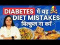 डायबिटीज़ में सबसे बड़ी डायट मिस्टेक्स - Diabetes me Sabse Bade Diet Mistakes