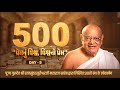 URJAA MAHOTSAV|Day 5 |500th Book Inauguration |11th Jan 2026 | LIVE