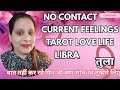 LIBRA ⚖️ तुला ❣️ NO CONTACT ❌CURRENT FEELINGS AAPKE PARTNER KI ❣️बात नहीं है फिर भी क्या सोच रहे है 