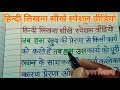 (वीडियो -18 )हिन्दी लिखना सीखें स्पेशल वीडियो | Hindi likhna sikhe | Hindi Writing | hindi ki nakal