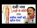 दबी हुई नसो का सरल उपाय। पेर से मस्तक तक ब्लॉक नस को खोल देगा । DABI HUI NASO KO KHOLNE KA UPAY