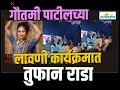 गौतमी पाटीलच्या लावणी कार्यक्रमात तुफान राडा