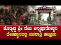 ಅ.3-12: ಕೊಡ್ಯಡ್ಕ ಶ್ರೀ ದೇವೀ ಅನ್ನಪೂರ್ಣೇಶ್ವರಿ ಕ್ಷೇತ್ರದಲ್ಲಿ ನವರಾತ್ರಿ ಮಹೋತ್ಸವ  │Daijiworld Television