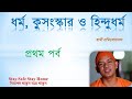 ধর্ম, কুসংস্কার ও হিন্দু ধর্ম -প্রথম পর্ব - Swami Pratibodhananda - Ramakrishna Mission Vidyamandira