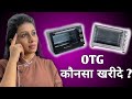OTG कौनसा  खरीदे | Which OTG should Beginners Buy @chefshrutijain