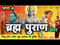 ब्रह्म पुराण: कलयुग का भयानक अंत और कल्कि अवतार का सच | Brahma Puran Part 4