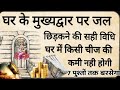 घर के मुख्य द्वार पर सही विधि और सही समय जल छिड़कने से हर परेशानी होगी दूर सात पुश्तों तक धन बरसेगा