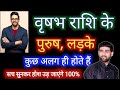 वृषभ राशि के लड़कों के बारे में कड़वा सत्य | Vrishabh Rashi Male Characteristics | by Sachin kukreti