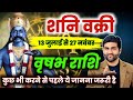 वृषभ राशि के लिए शनि वक्री 2025 कैसा रहेगा | Vrishabh Rashi Shani Vakri 2025 | by Sachin kukreti