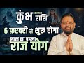 कुंभ राशि फरवरी 2026: Career और Money दोनों में बड़ा Shift | Astrologer Sachin Pandit
