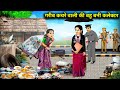 गरीब कचरे वाली की बहु बनी कलेक्टर || Collector of Poor Waste With In -Laws || Cartoon Video