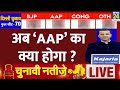 New Delhi Assembly Election Result 2025 : Delhi जीती BJP, अब AAP का क्या होगा ? | News 24
