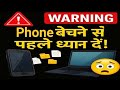 Smartphone Bechne Se Pehle⚡ये 3 चीज़े जरूर करे ?? #tipsandtricks