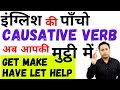 Causative Verbs अब आपकी मुट्ठी में। Let Make Get Have Help । Causative Verbs in English Grammar