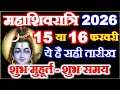 Maha Shivratri Kab Hai 15 Ya 16 February | Shivratri Vrat 2026 Date Time | महाशिवरात्रि कब है 2026