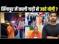 CM Yogi Singapore Entry: सिंगापुर में काली गाड़ी से उतरे योगी? | खुल गया राज़ ?