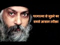 Easy way to connect with GOD - OSHO - HINDI