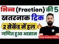 SSC CHSL/CGL/Railway | Fraction ( भिन्न ) हर Exam में पूछता है | Rahul Deshwal Maths PW