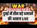 Israel Vs Iran War LIVE Updates: दुबई में तीन बड़े धमाकों की आवाज LIVE | Aaj Tak LIVE
