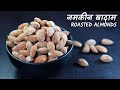 Crispy Salted Roasted Almonds | नमकीन बादाम बनाने का आसान तरीका | Namkeen Badaam