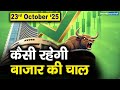 Stock Market: 23 अक्टूबर को कैसी रह सकती है बाजार की चाल | Stock Market Outlook