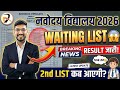 2nd List✅ Navodaya Vidyalaya Waiting list कब आएगी? JNVST 6th-Class Second List Date?