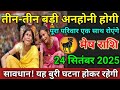 मेष राशि वाले 24 सितंबर 2025 तीन-तीन बड़ी अनहोनी होगी सावधान! यह बुरी घटना होकर रहेगी#meshrashi 