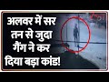 Rajniti- Alwar Murder Case Today: अलबर में सर तन से जुदा गैंग ने कर दिया बड़ा कांड! | Breaking News |