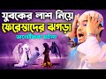 ফেরেস্তারা টানাটানি করলো যুবকের লাশের জন্য। হাফীজুর রহমান ছিদ্দীক কুয়াকাটা। hafizur rahman siddik