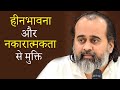 हीनभावना और नकारात्मकता से मुक्ति || आचार्य प्रशांत (2020)