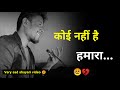 कोई नहीं है हमारा 😭 | Very sad status video | sad shayari | breakup | sad status whatsapp