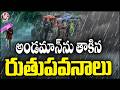 Southwest Monsoon Touches Andaman Nicobar Islands | V6 News