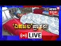 LIVE : Water Pollution | ರಾಯಚೂರಿನಲ್ಲಿ ಕಲುಷಿತ ನೀರಿನ ಅವಾಂತರ ! | Raichur Water Issues Live
