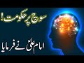 Soch Pe Hukumat | Hazrat Imam Ali as Quotes | Thinking | Think | Brain | Mind | Sochna | Mehrban Ali