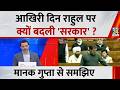 आखिरी दिन Rahul पर क्यों बदली 'सरकार' ? Manak Gupta से समझिए...देखिए Rashtra Ki Baat