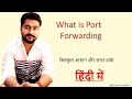 What is Port Forwarding In Hindi