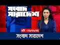 সংবাদ সারাদেশ | Sangbad Saradesh | 5 PM | 01 December 2021
