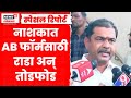 Nashik AB Form Rada News | उमेदवारी अर्ज दाखल करण्याच्या शेवटच्या दिवशी राडा | Special Report