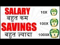 5 TIPS की मदद से कम SALARY में ज़्यादा पैसे बचा सकोगे | TIPS TO SAVE MONEY WITH LOW SALARY INCOME