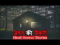 मुझे जंगल की सबसे अजीब नौकरी मिली थी | Hindi Horror Stories Episode 222