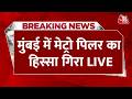 Mumbai Metro Pillar Collapse LIVE: मुंबई में हादसा, मेट्रो पिलर का हिस्सा गिरा | Mumbai | Aaj Tak