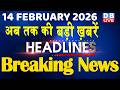 14 February 2026 | अब तक की बड़ी ख़बरें | Top 10 News | Breaking news | Latest news in hindi | #dblive