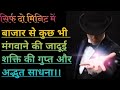 बाजार से कोई वस्तु मंगवाने की गुप्त,और जादूई साधना।। do minut mein kahin se kuchh bhi mangwaiye.