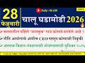 28 Feb 2026 | Daily Current Affairs 2026 | Current Affairs Today |Chalu Ghadamodi 2026 |Suhas Bhise