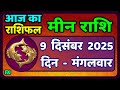 मीन राशि 9 दिसंबर  2025 | Meen Rashi 9 December 2025 | Aaj Ka Meen Rashi | #PiscesHoroscope