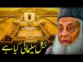 Yahudiyon Ka Hekal e Sulmani Kyun Ahem Hai? | Dr Israr Ahmed