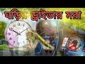 ঘড়ির ড্রাইভার মরা রে আব্বা ফানি কৌতুক। pagla media pabna