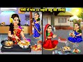 गर्मी में गांव vs शहरी बहू की रसोई ||hindi cartoon stories||Village vs urban daughterinlaw's kitchen